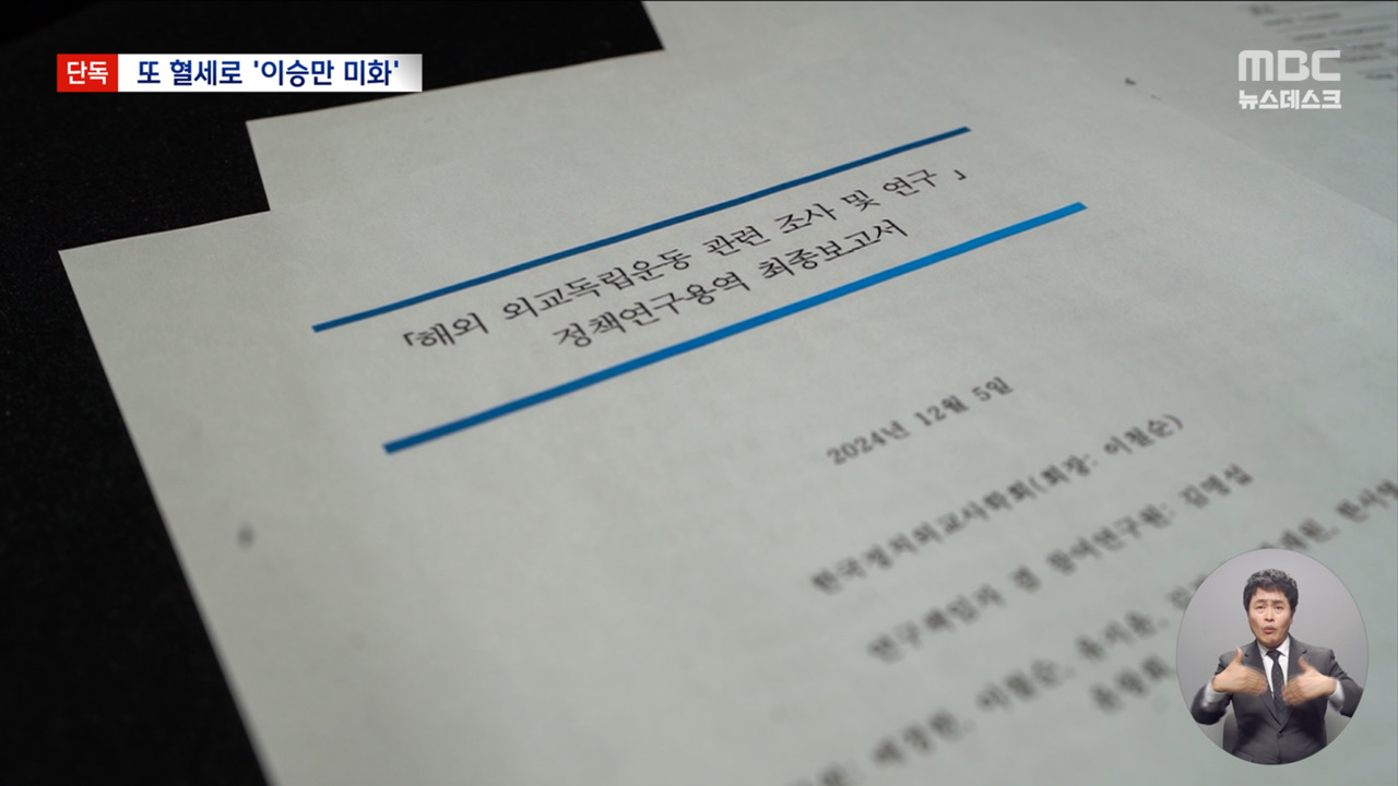 단독 외교독립운동사 연구라더니혈세로 이승만 전기 편찬