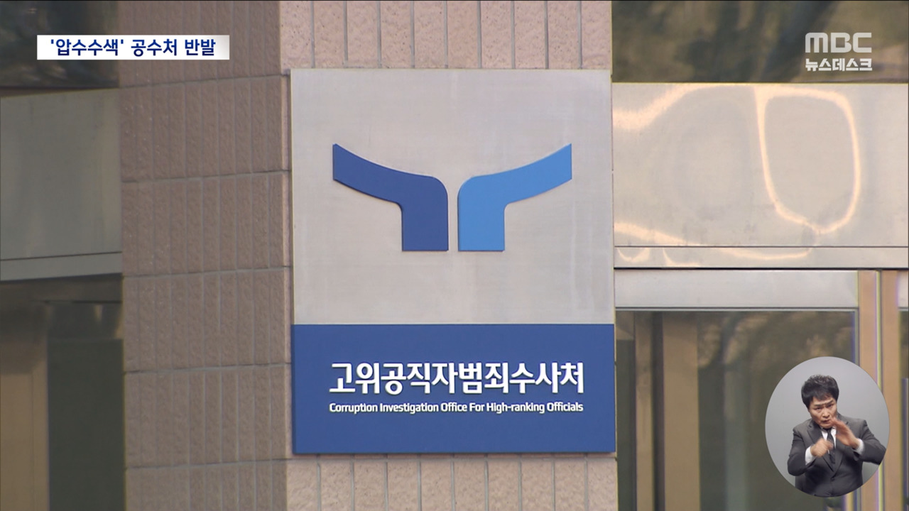 공수처 압수수색한 검찰 고발 1주일 만에 실시
