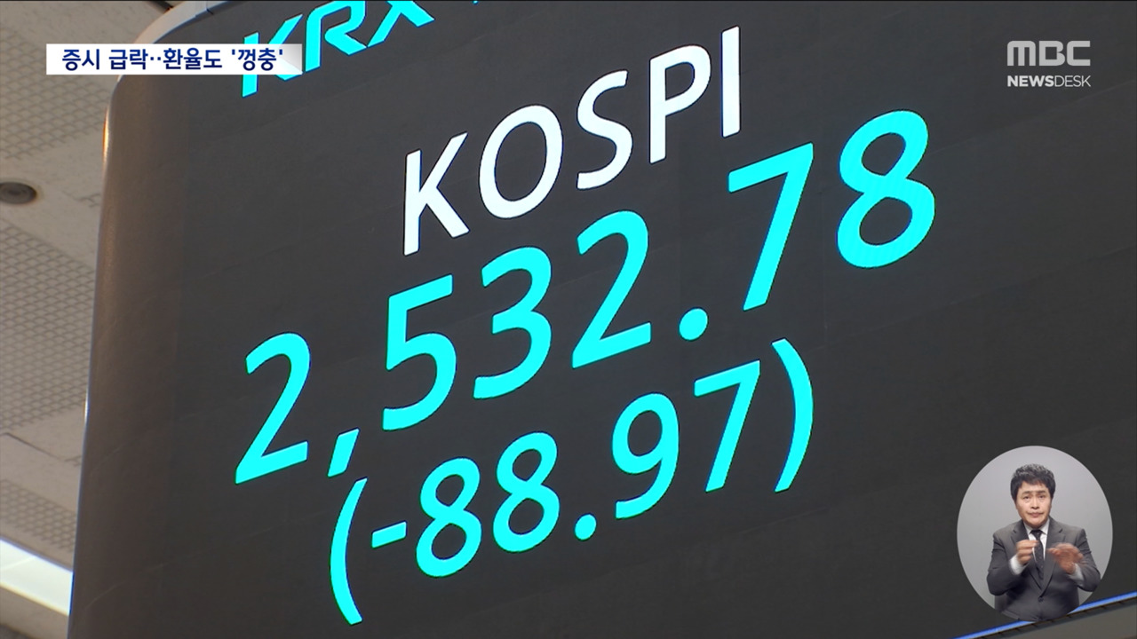 주가 폭락 검은 금요일관세정책 여파 환율도 급등 