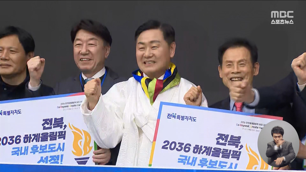 전북 깜짝 선정서울 제치고 2036년 올림픽 유치 후보지로