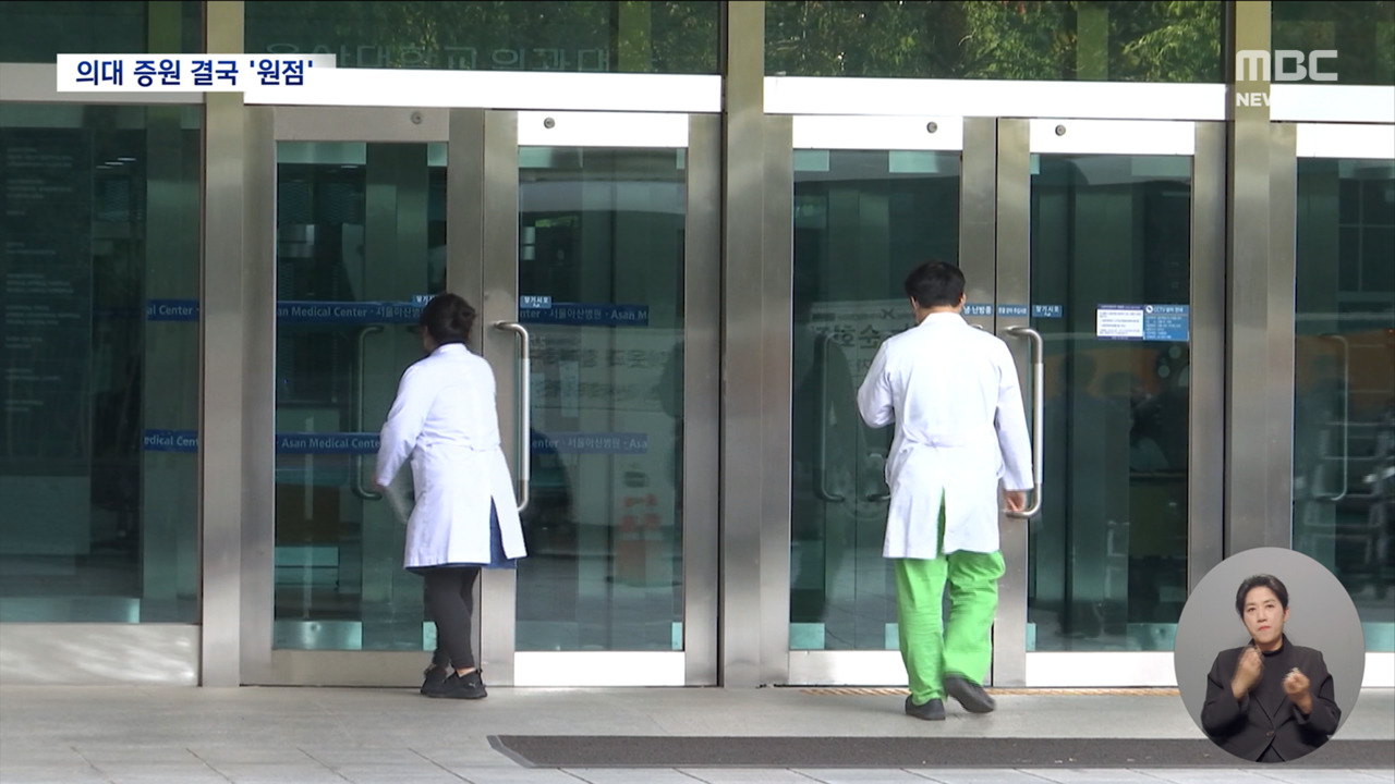 의대 증원 다시 0으로 가닥1년여 의정갈등 끝 백기 든 정부