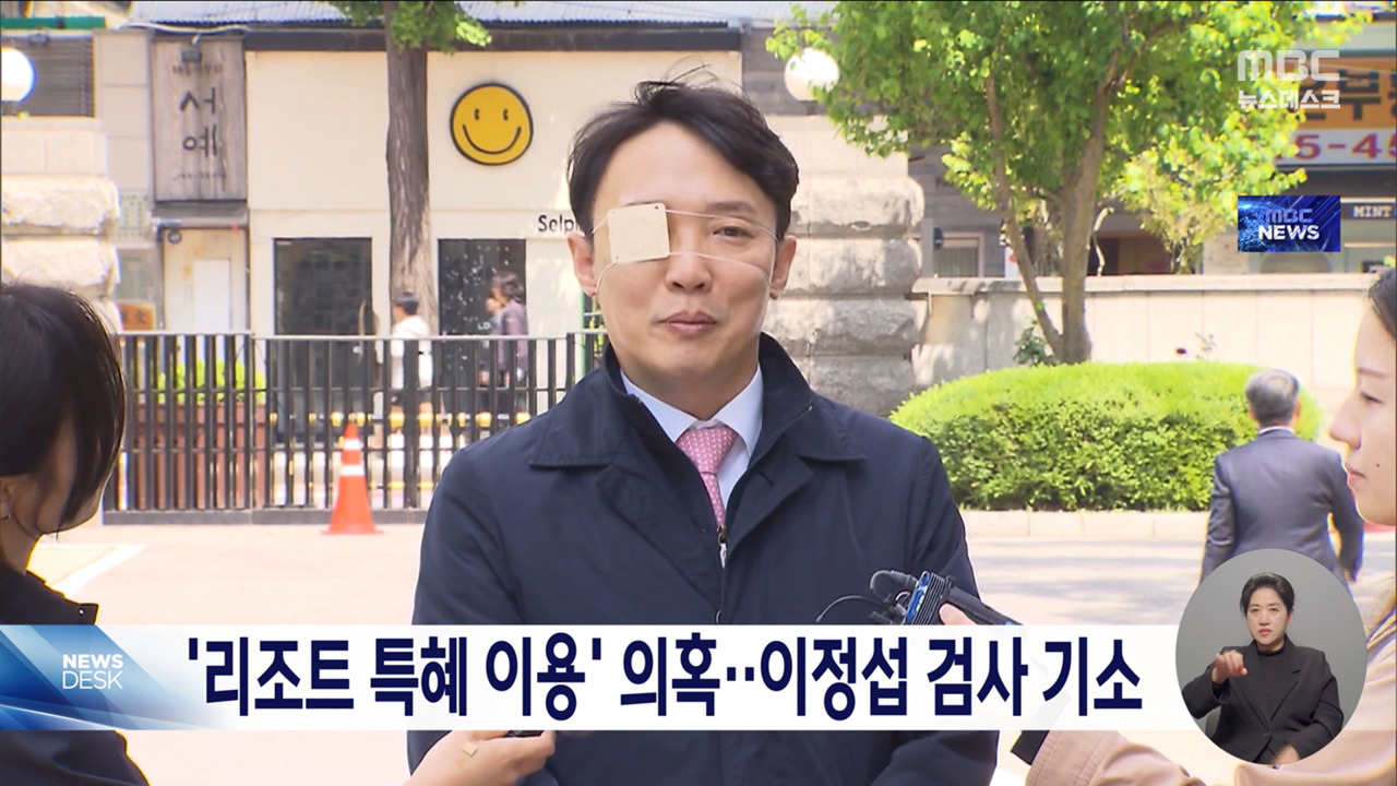 리조트 특혜 이용 이정섭 검사 1년 5개월만 기소