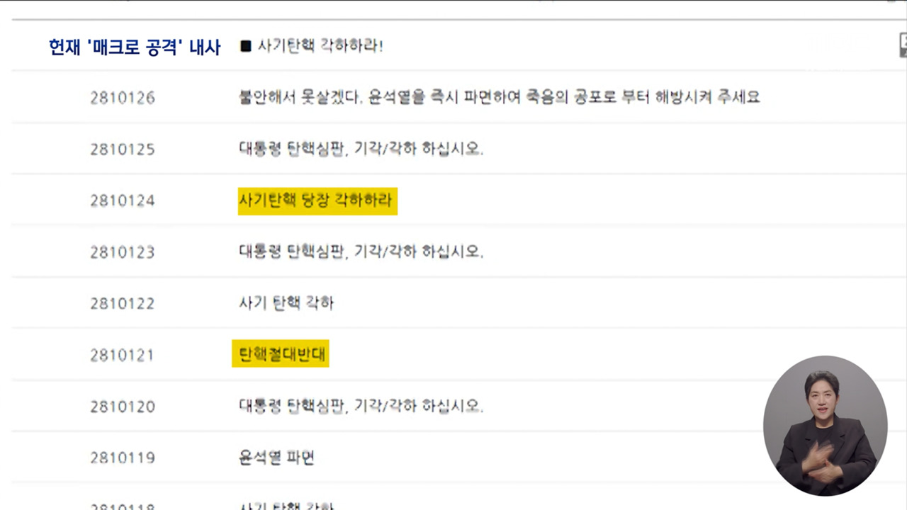 '탄핵 반대 딸깍으로 끝내기'경찰 여론 조작 '매크로' 내사 착수