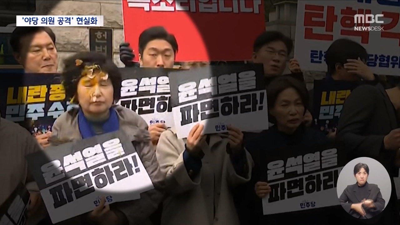 민주당 의원 향해 달걀 투척발길질"정치 폭력 신호탄 우려"