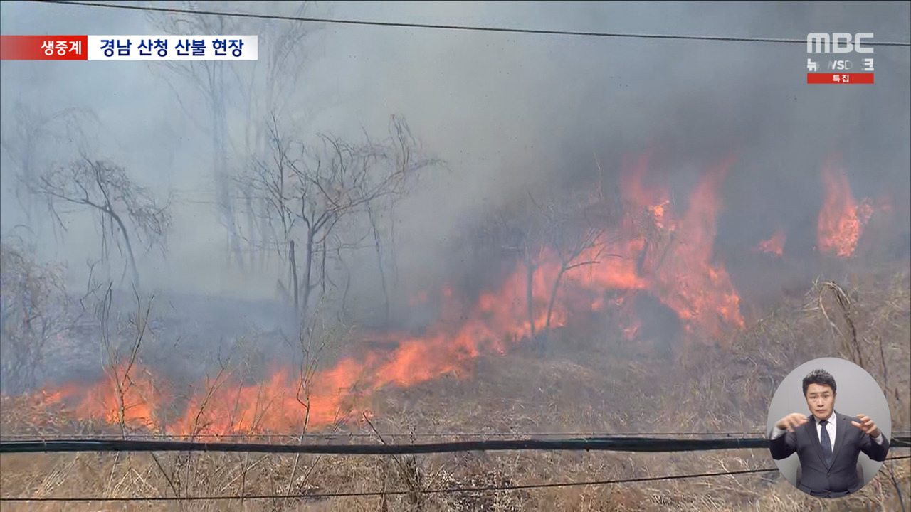 산청 산불 사흘째 진화 중10명 사상 수백 명 대피