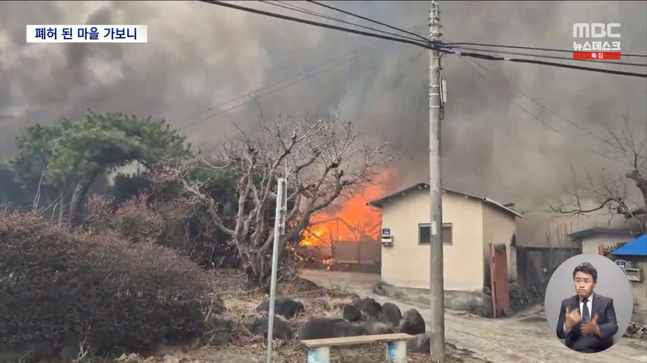 지붕에 올라가 물뿌리며 버티었지만 폐허로 변한 마을