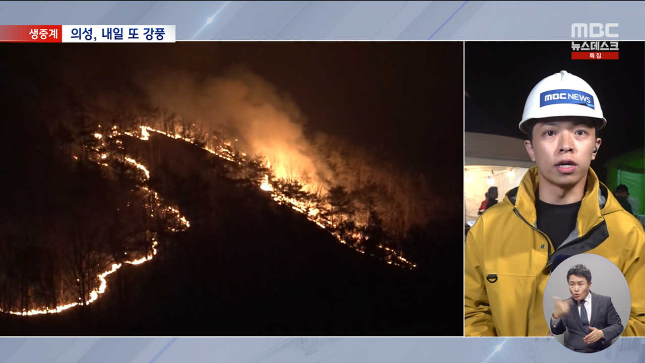의성 산불 이틀째"내일 또 강풍" 예보에 초긴장