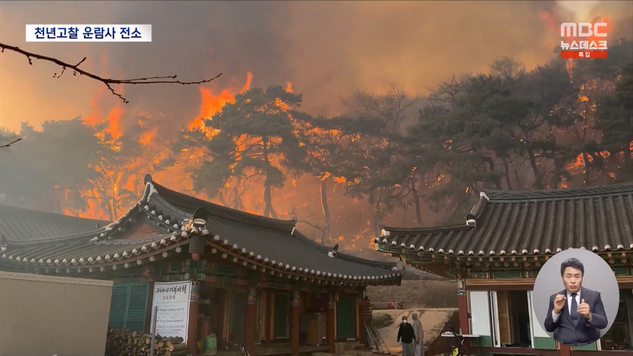 신라 고찰 삼킨 화마공장주택 70여 채 전소