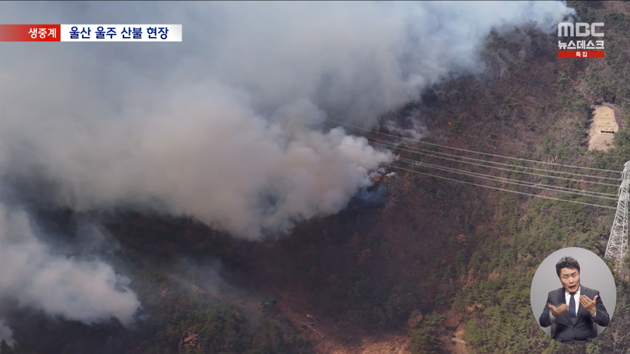 울산 산불 이틀째강풍 타고 재확산