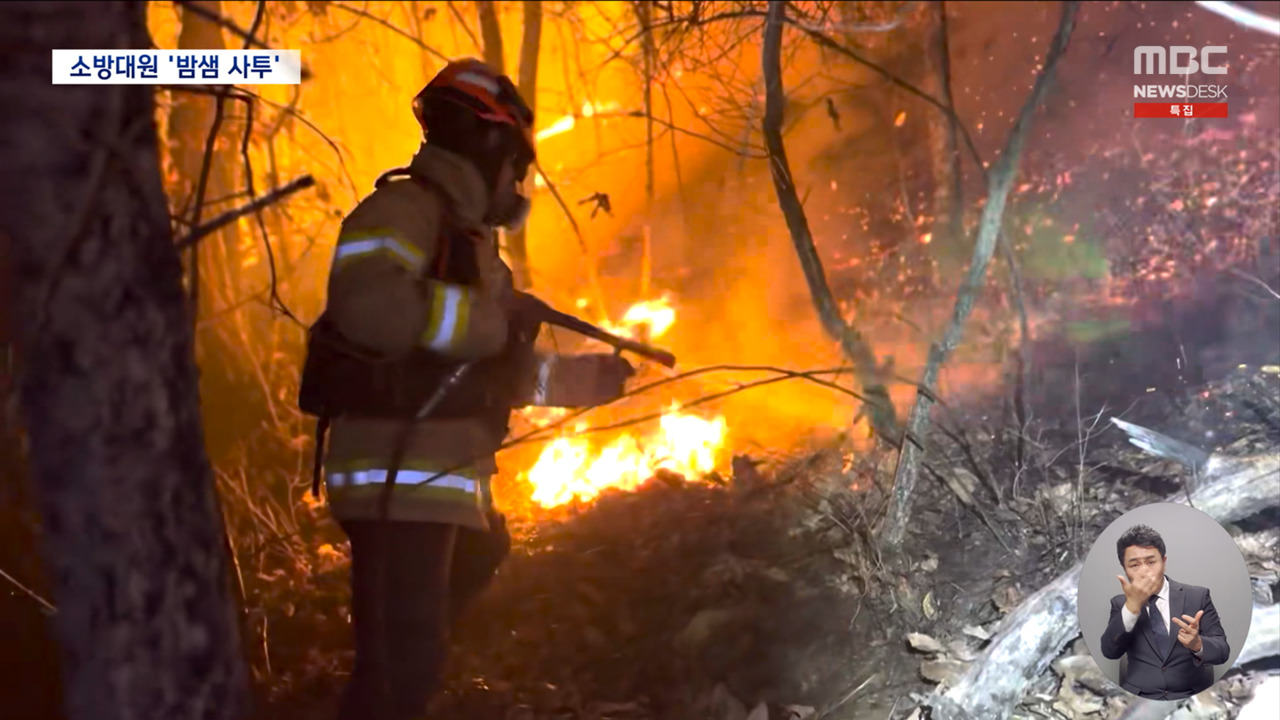 밤샘 사투에도잡히지 않는 불길