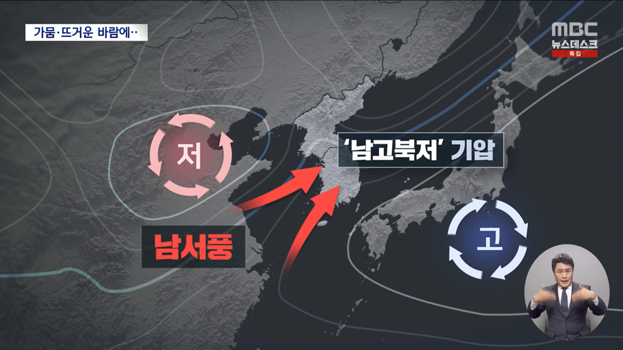 남고북저형 기압 형성덥고 건조한 바람 불 키워