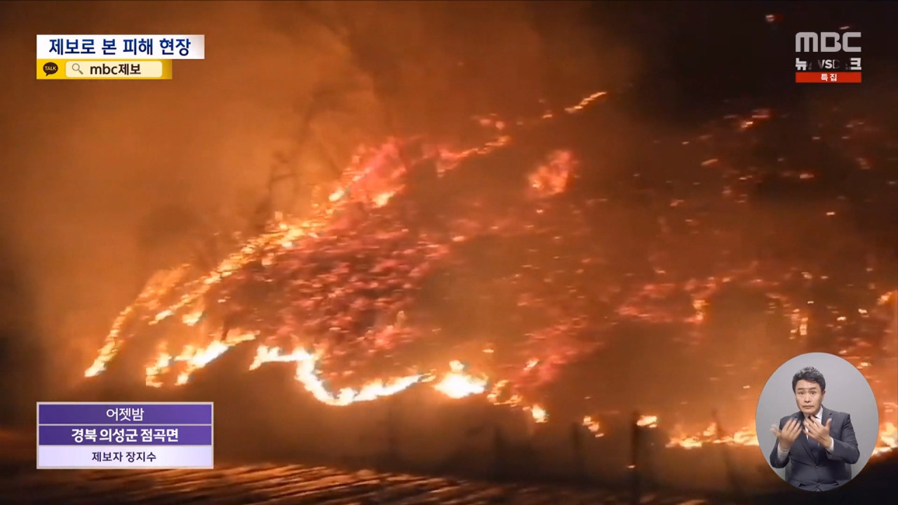 "산에 용암을 쏟아부은 듯"제보로 본 산불 현장