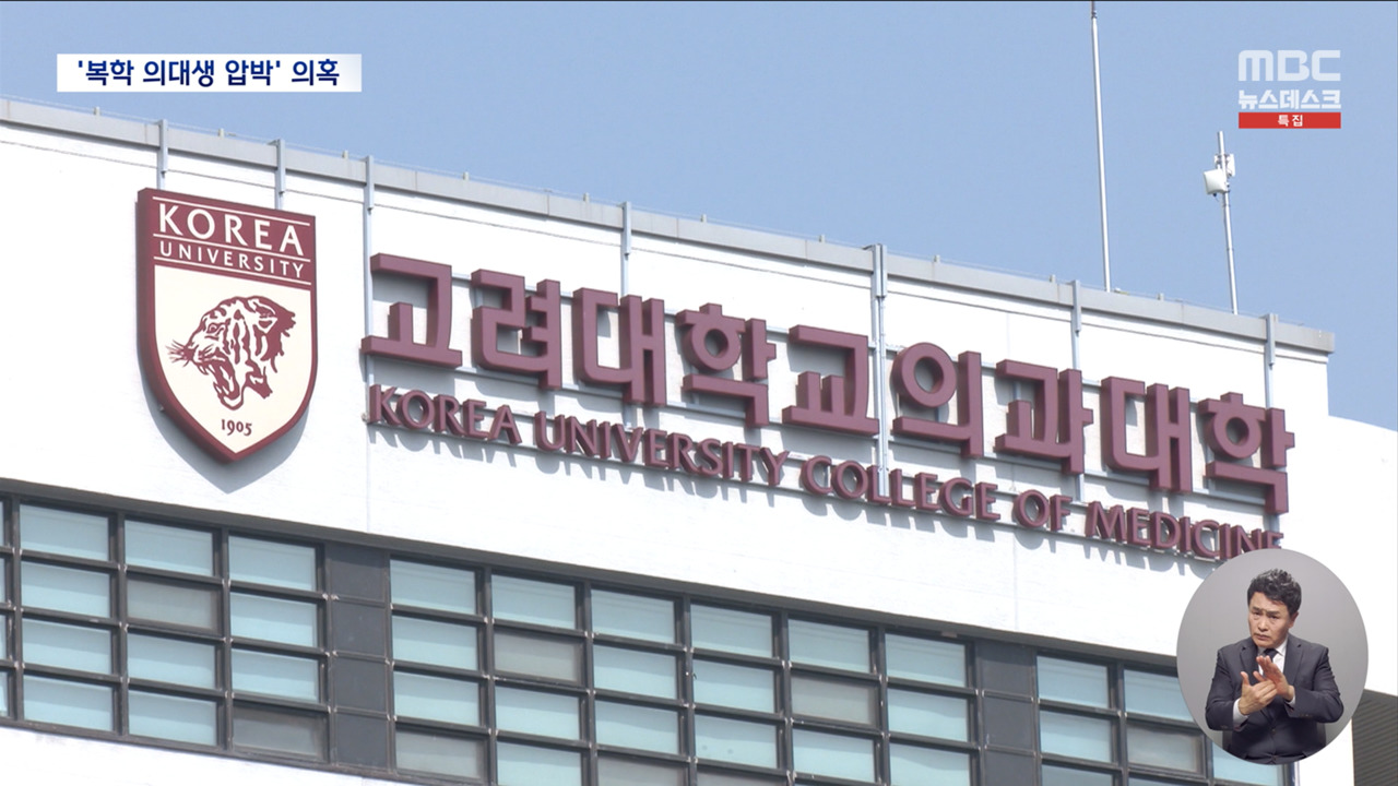 고려대 의대생 "저도 미등록했습니다" 미복귀 인증 요구정부 수사 의뢰