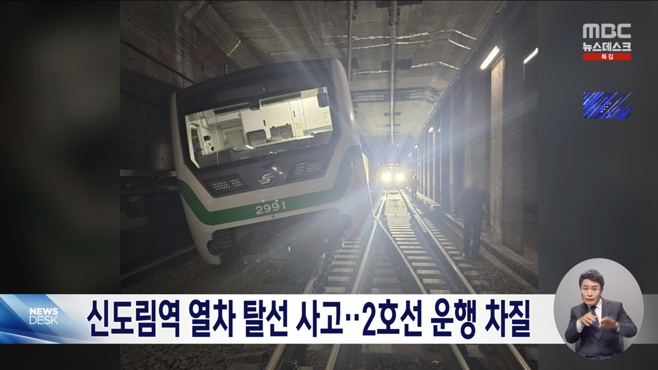2호선 신도림역서 열차 탈선 사고8시간 만에 운행 재개