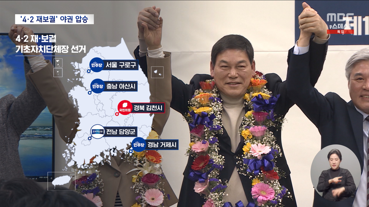 42 재보궐 야당 압승국민의힘은 참패 탄핵 찬성 민심 반영