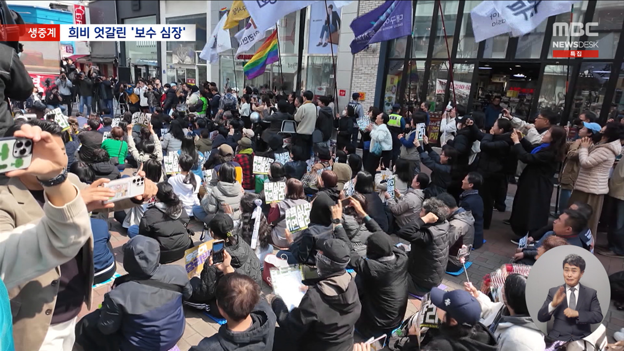 윤석열 대통령 파면‥환호와 눈물 뒤섞인 대구