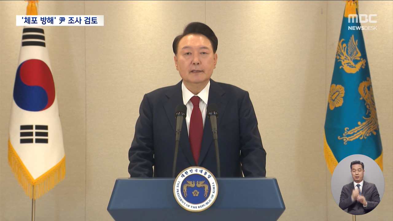 불소추 특권 사라진 윤 전 대통령경찰 체포 방해 수사도 본격화