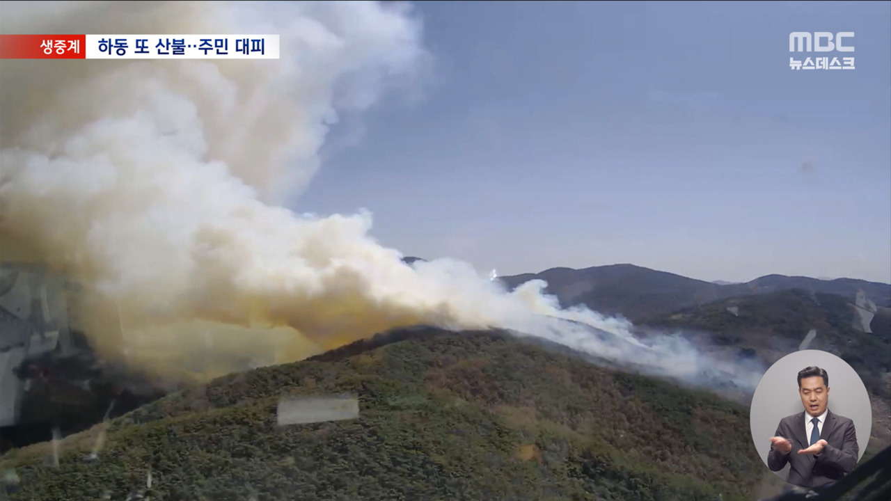 화마 지나간 경남 하동에 또 산불주민들 다시 대피