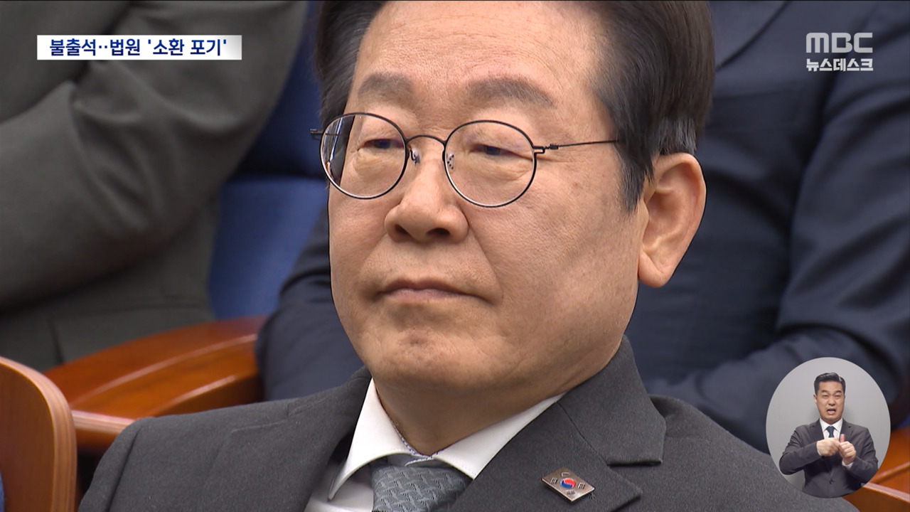 이재명 대장동 재판 증인 5번 불출석법원 "더 소환 안 해"