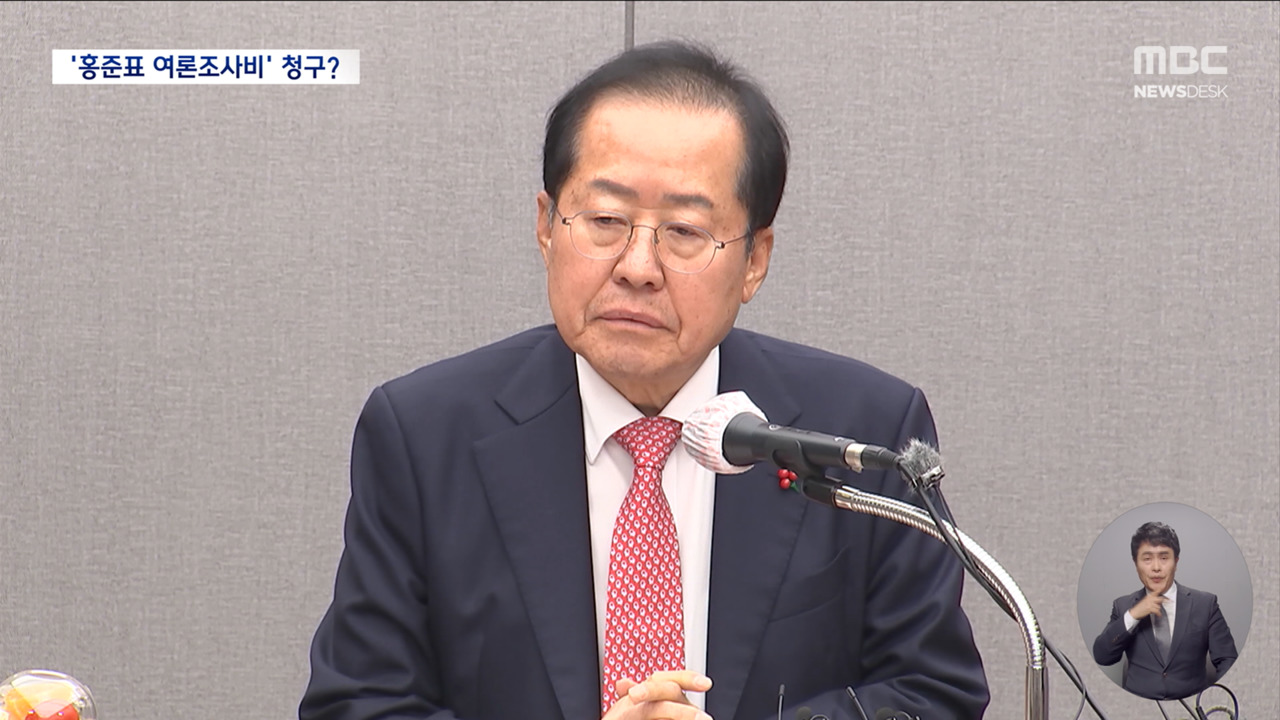 5천6백만 원 여론조사비 청구서 공개홍 전 시장 측 "이미 입장 다 밝혀"