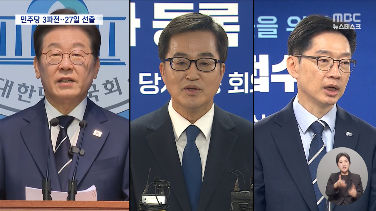 이재명 "정치보복 안 할 것"민주당 3파전 속 27일 최종 후보 선출