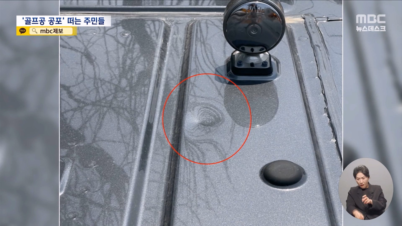 날아든 골프공에 차량 파손 주민들 불안