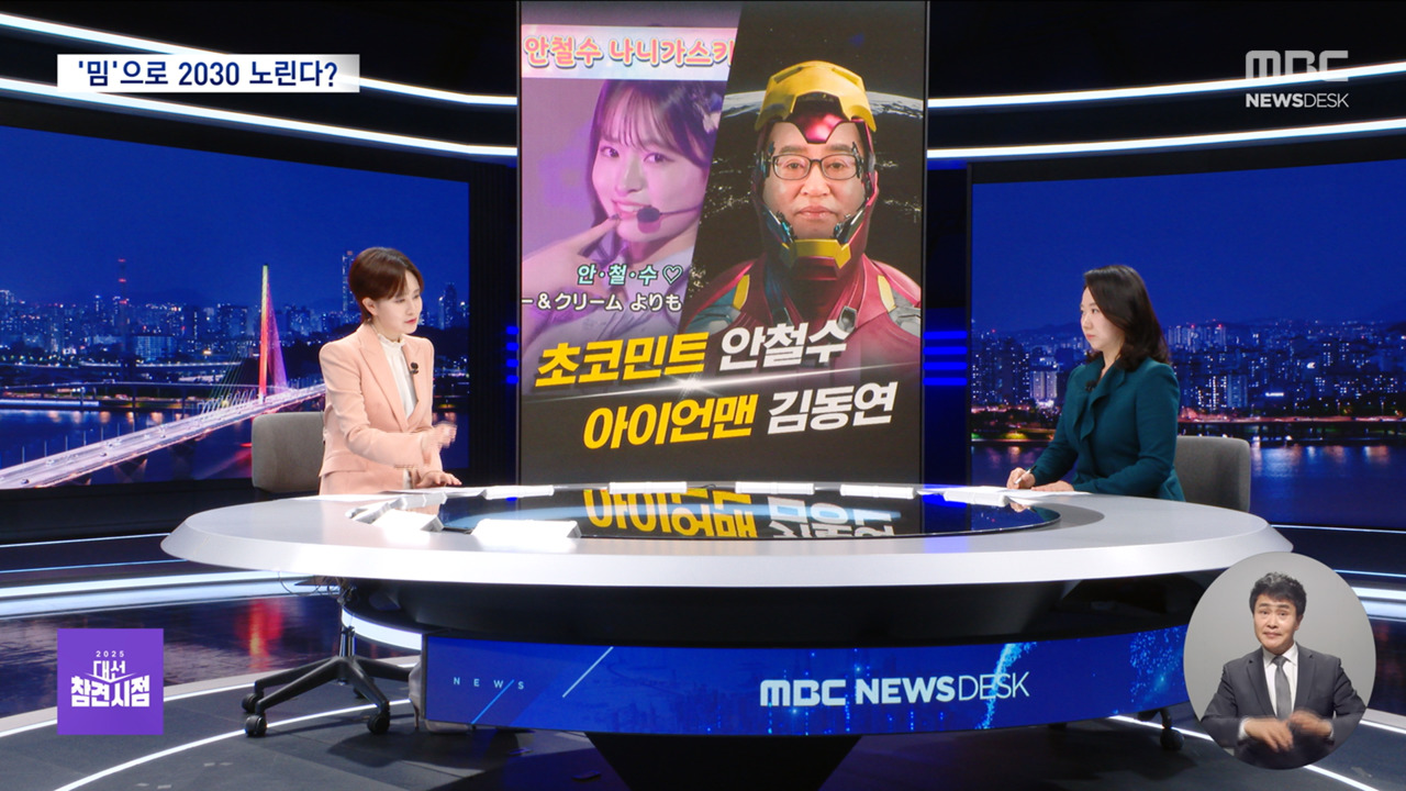 대선 레이스, MZ세대를 사로잡기 위한 후보들의 기발한 전략! 초코민트 안철수부터 아이언맨 김동연까지