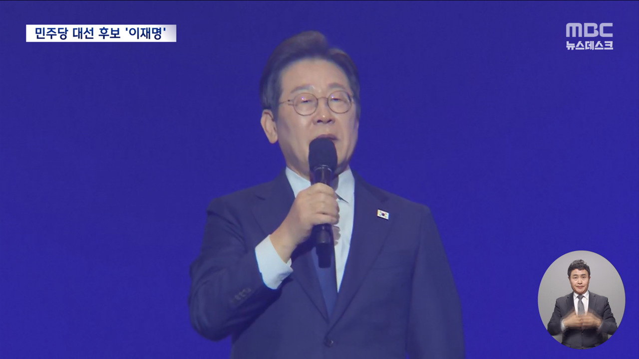 민주당 대선 후보 이재명 확정8977 역대 최대 득표율