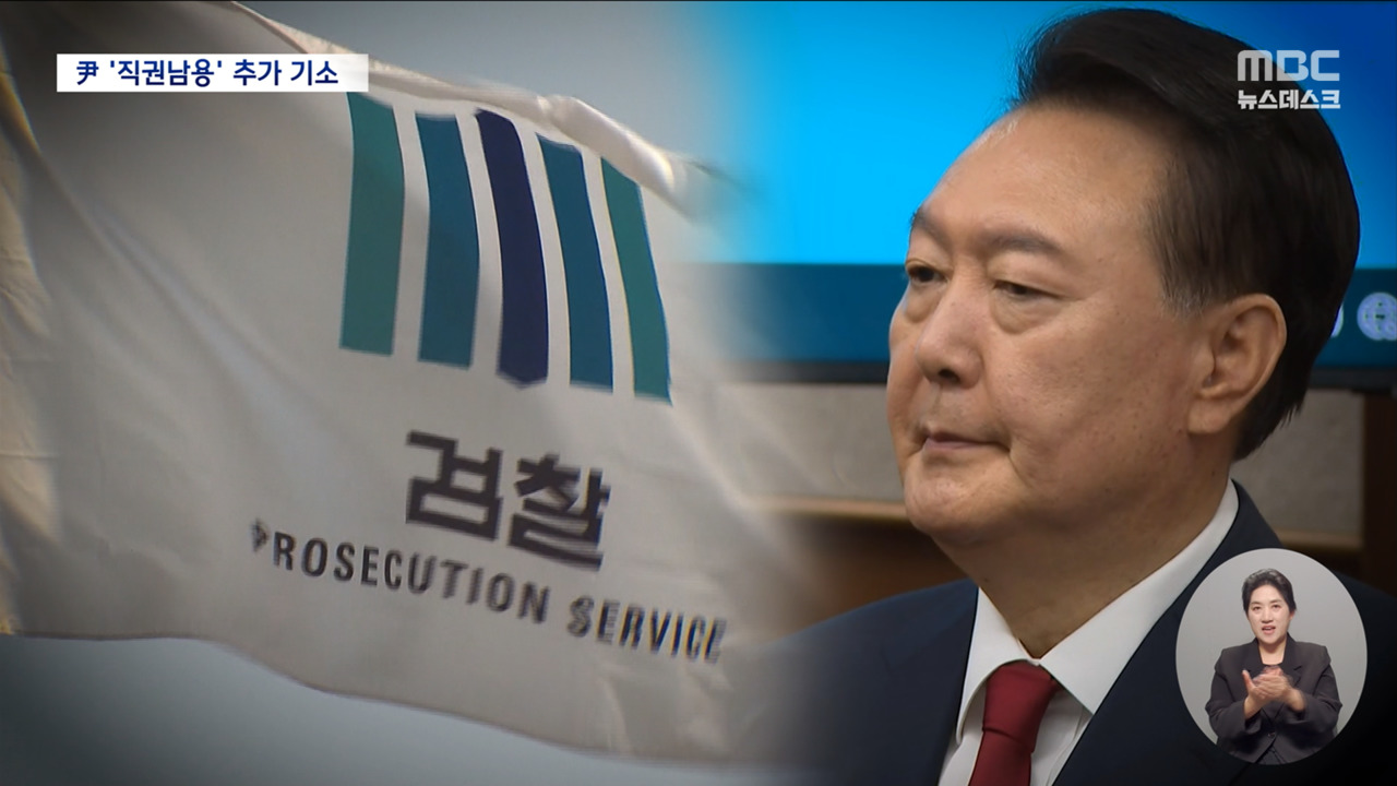 윤 전 대통령 직권남용 추가 기소대면조사재구속 시도는 없어