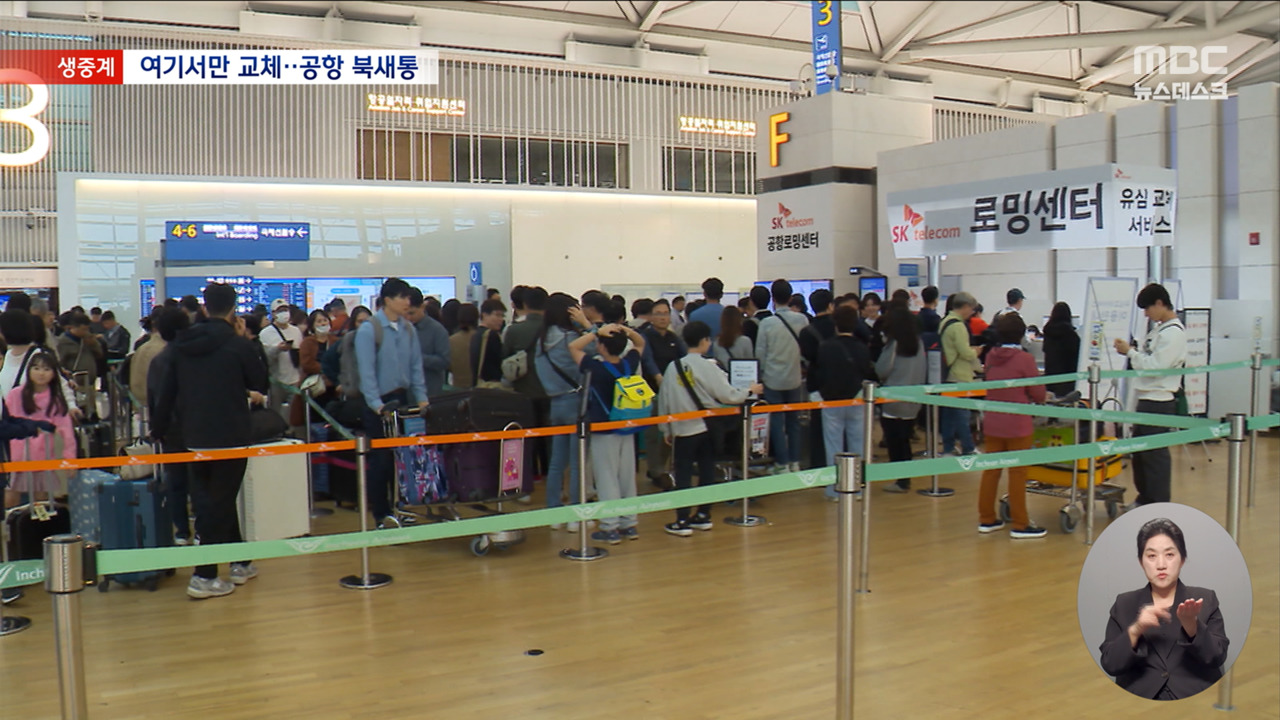 SKT 해킹에 공항도 유심 교체 북새통이 시각 인천국제공항