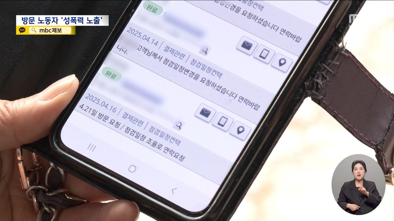 정수기 점검하러 갔는데성폭력 무방비 가구방문 노동자