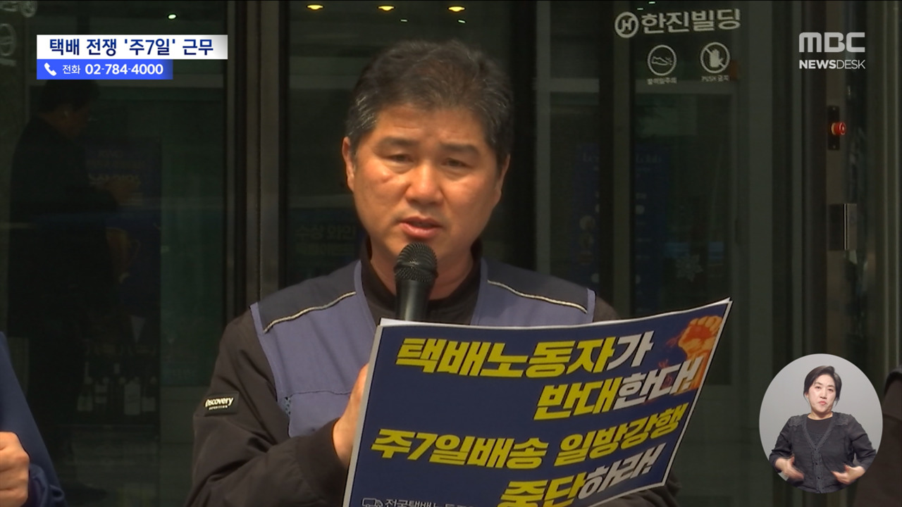 휴일 없는 택배 그 뒤엔주 7일 배송에 내몰린 택배노동자들