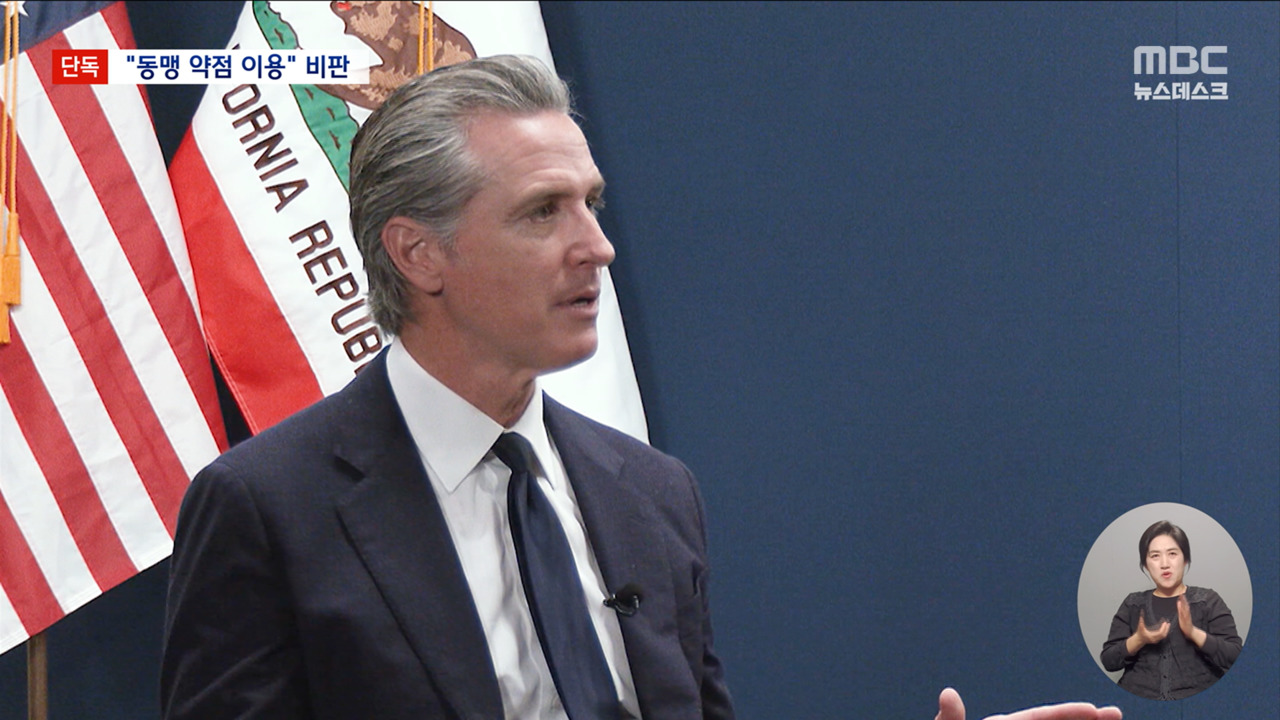 단독 "트럼프 상대 약점 이용하는데 능숙"캘리포니아 주지사 "끝까지 싸울 것"