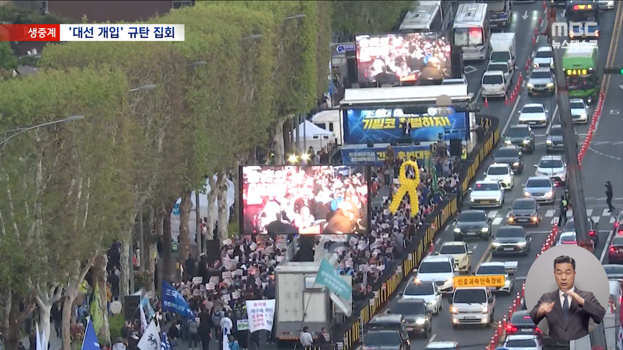 "대선 개입 규탄사법 개혁 필요"대법원 앞 규탄 집회