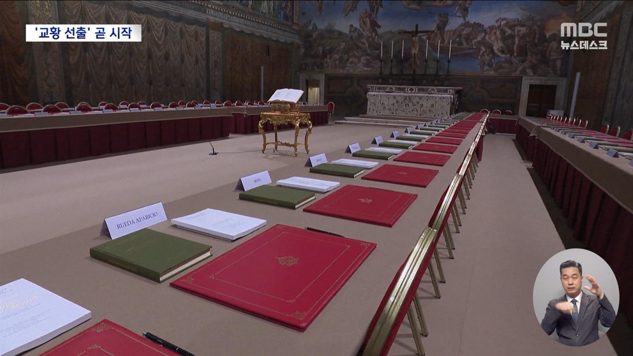 14억을 이끌 새 교황 선출 시작미리보는 콘클라베