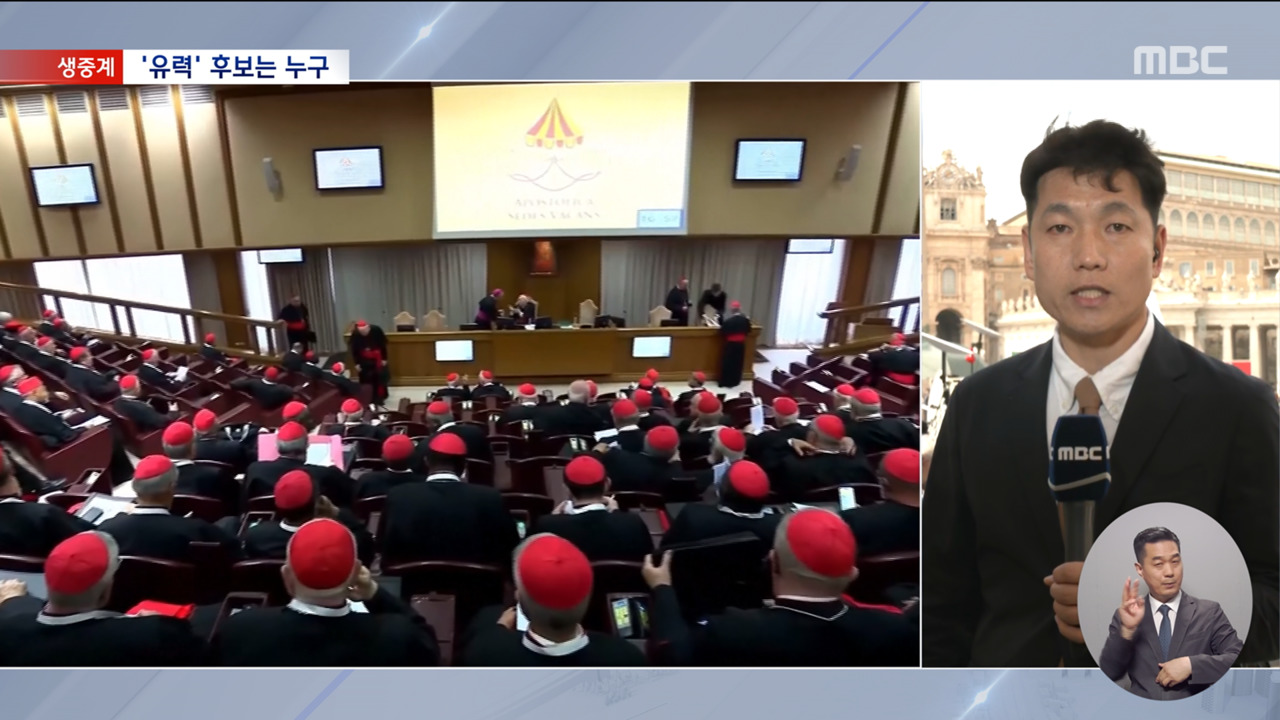 차기 교황 유력 후보는첫 투표가 중요