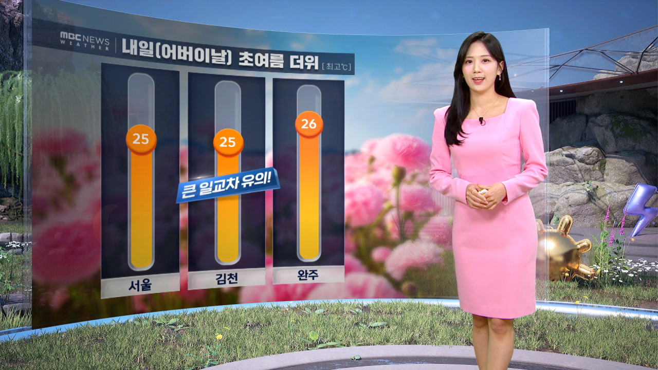 날씨 내일 초여름 더위모레 전국 또 비