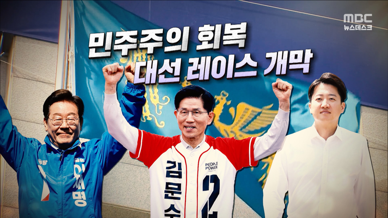 영상 민주주의 회복대선 레이스 개막