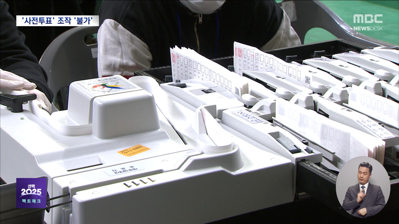 대선팩트체크 후보 되자 바로 "사전투표 폐지"어디에 부정이