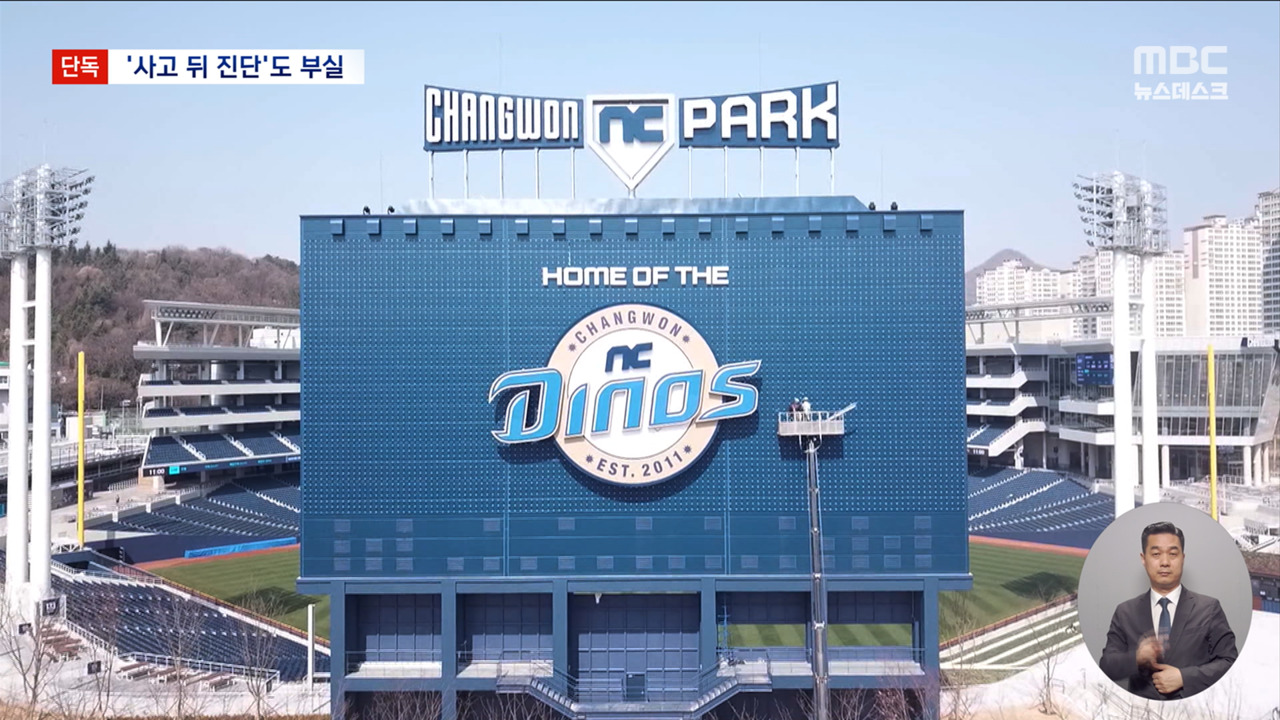 단독 NC파크 긴급안전점검 부실해 정밀안전진단 권고했지만 재개장 준비