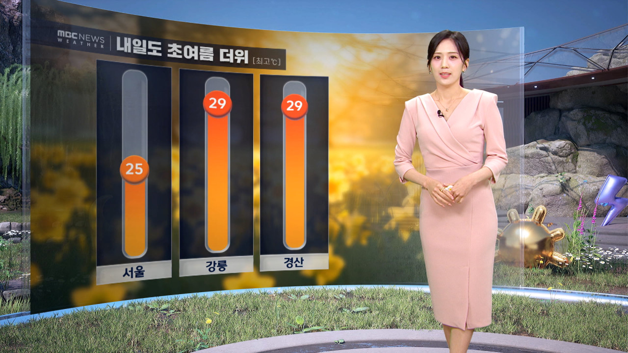 날씨 따가운 5월의 햇살내일도 초여름 더위