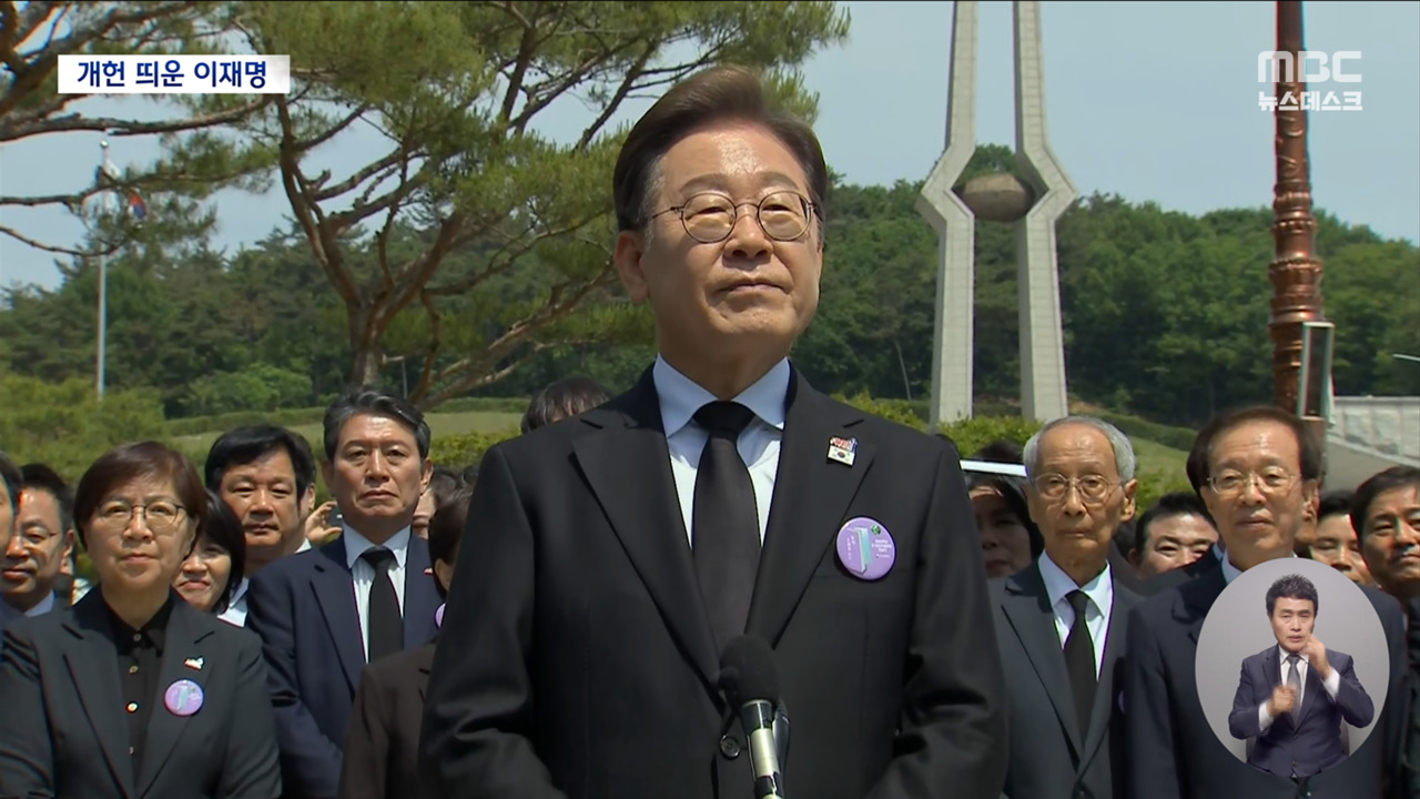 518 맞아 개헌 띄운 이재명 "중간평가 4년 연임제 도입하자"