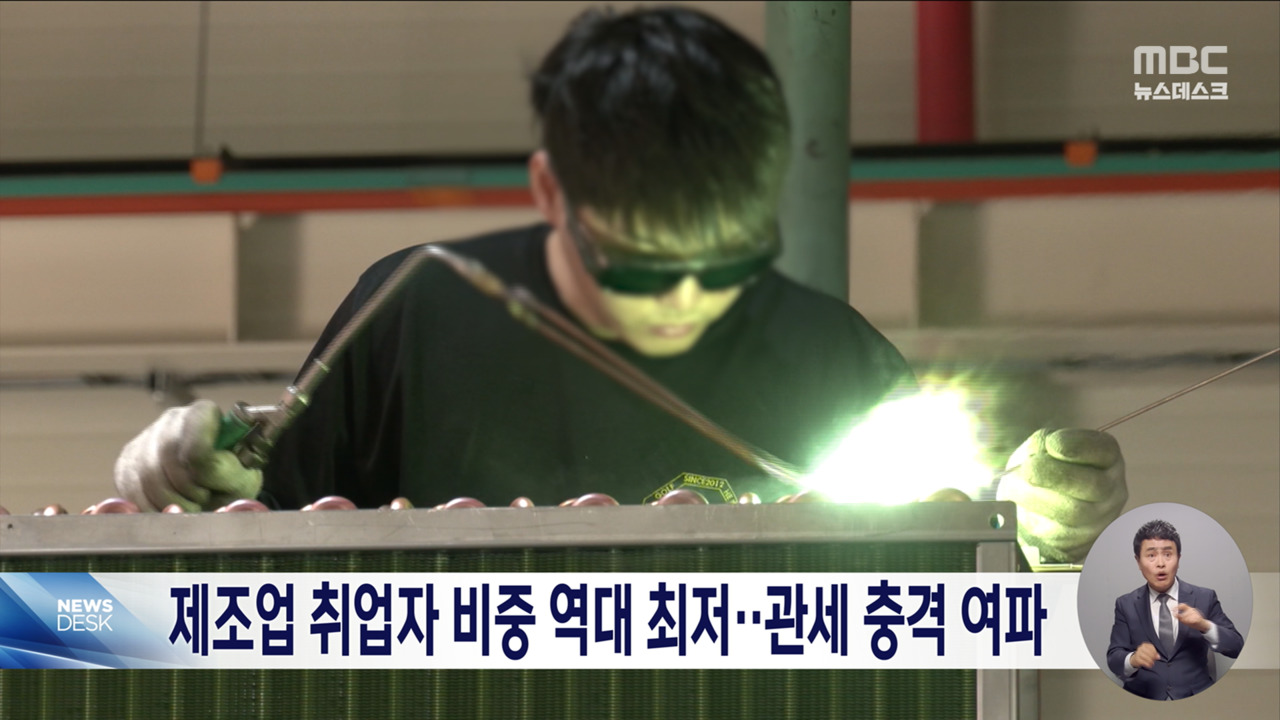 제조업 취업자 비중 역대 최저미국 관세 충격파