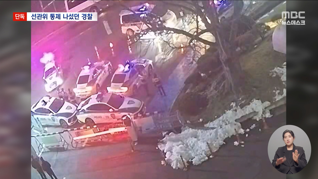 단독 "곧 계엄군 온다"경찰 비상계엄 당일 선거연수원 출입 막았다