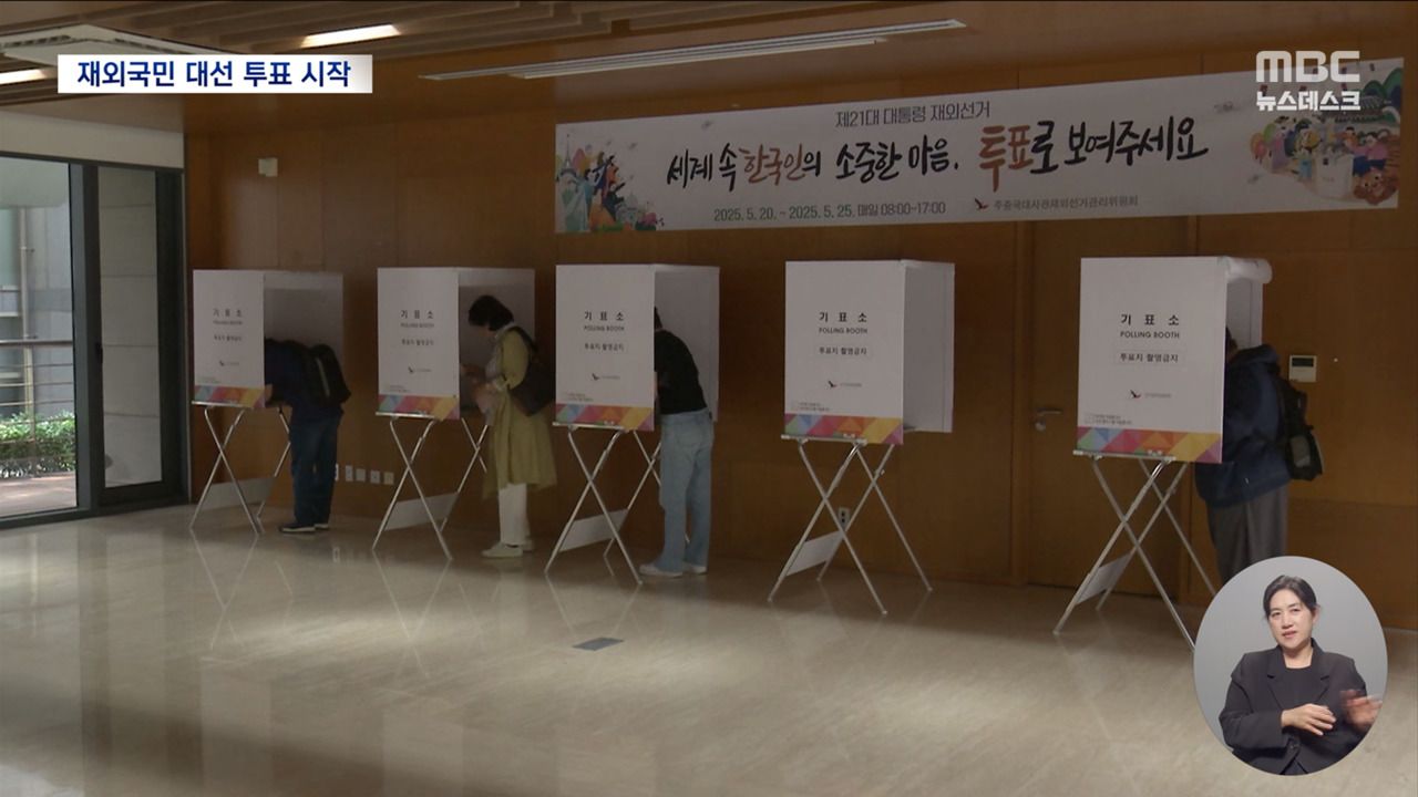 해외에서 계엄 지켜본 교민들4시간 달려와 한 표 행사