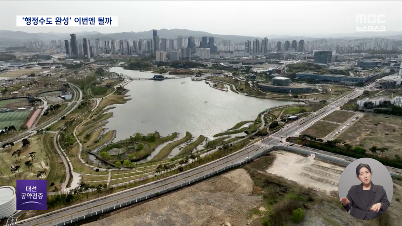 공약검증 "이번엔 진짜 오나"행정수도 완성 공약에 들썩이는 세종