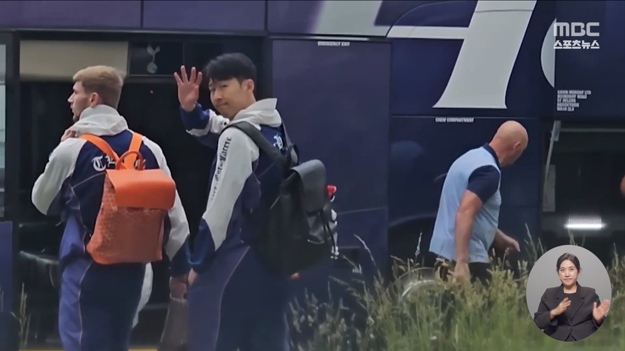 손흥민 결전지 빌바오 입성"꿈을 현실로 이룰 것"