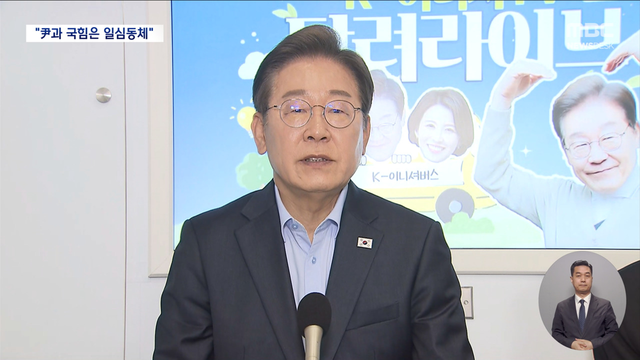 이재명 "국민의힘윤석열 여전히 일심동체" 싸잡아 맹비난