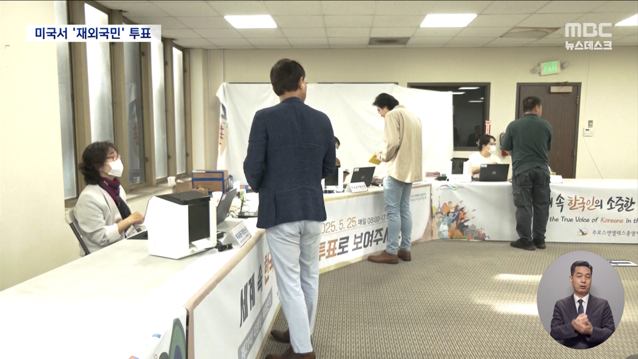 미국 5만 명 재외투표 시작"오늘만 기다렸어요" "뭉클합니다"