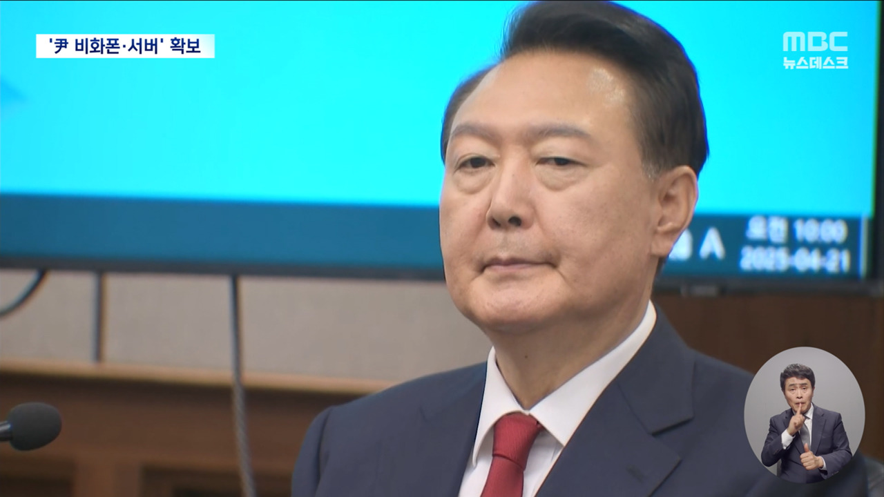 문 열린 비화폰 서버윤석열 전 대통령 수사 급물살타나